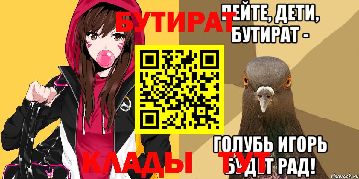 БУТИРАТ Butirat Саяногорск