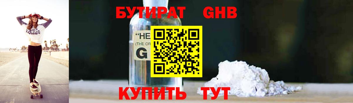БУТИРАТ бутандиол  Вход с VPN  Саяногорск 