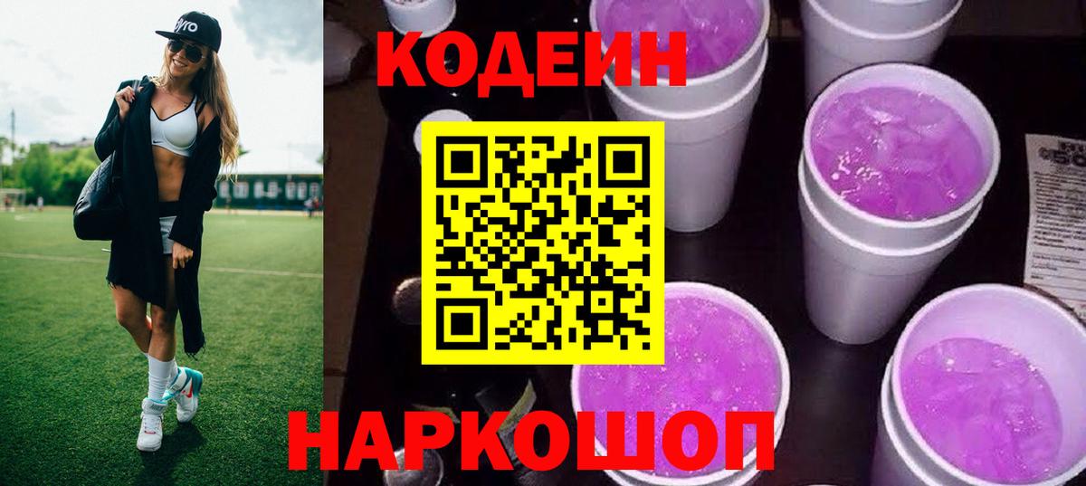 Саяногорск  Codein напиток Lean (лин)  Вход с VPN 