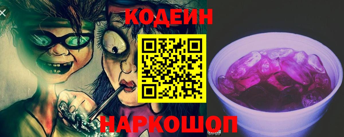 Кодеин Purple Drank Саяногорск